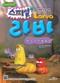 라바 스페셜 4 (최강코믹 발랄쇼)